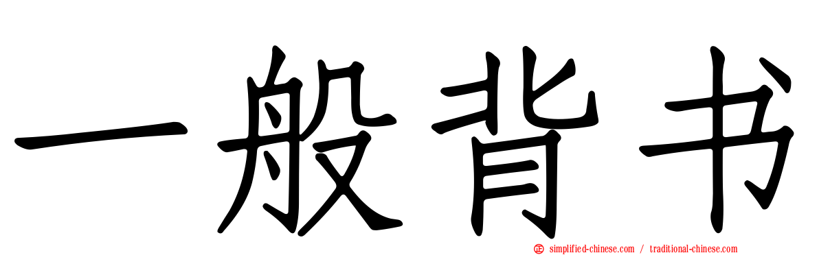 一般背书