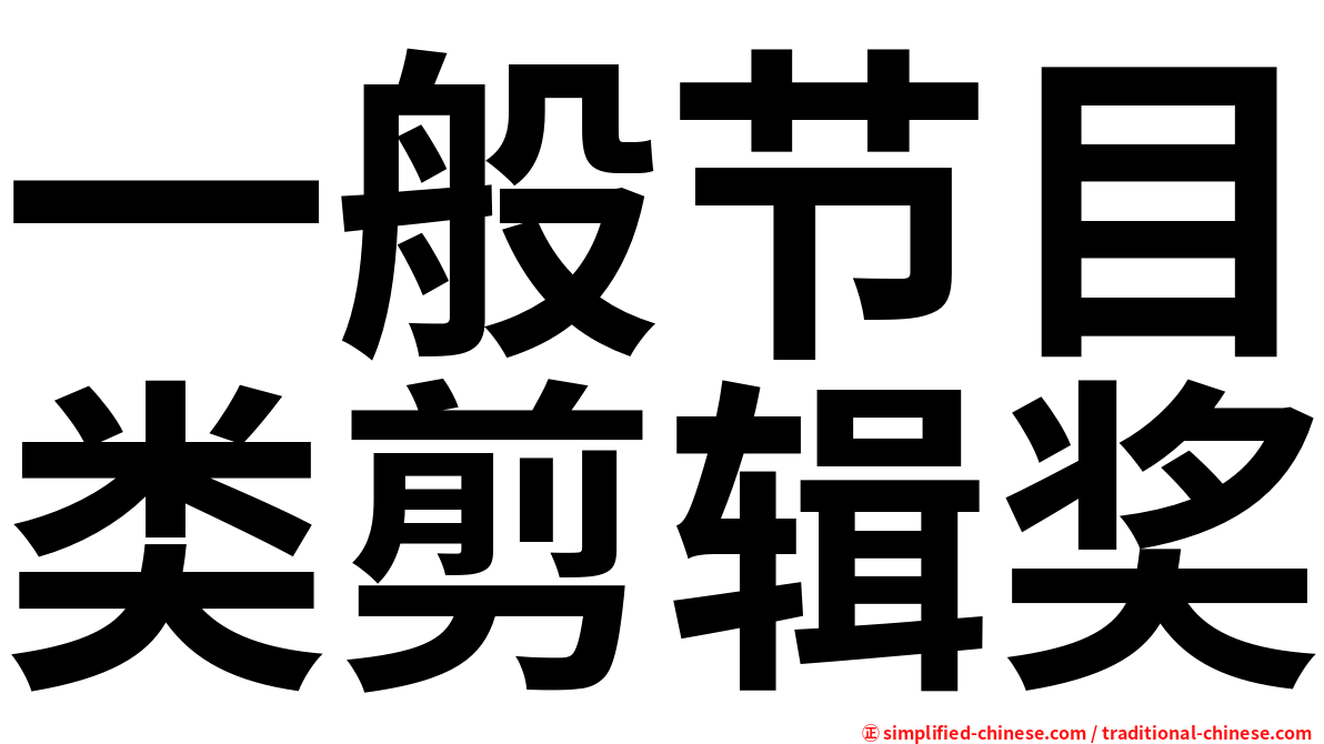 一般节目类剪辑奖