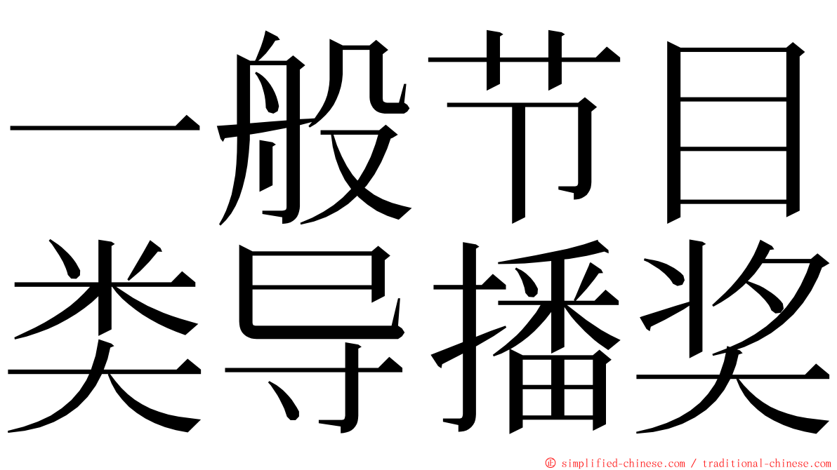 一般节目类导播奖 ming font
