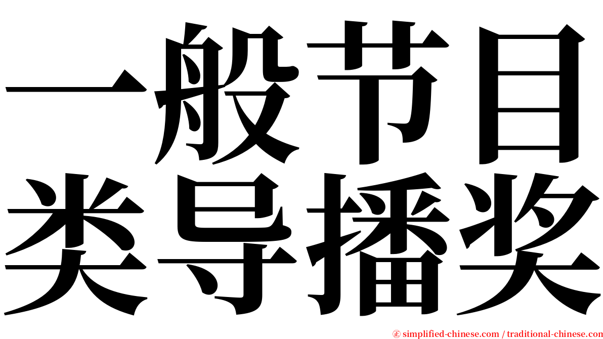 一般节目类导播奖 serif font