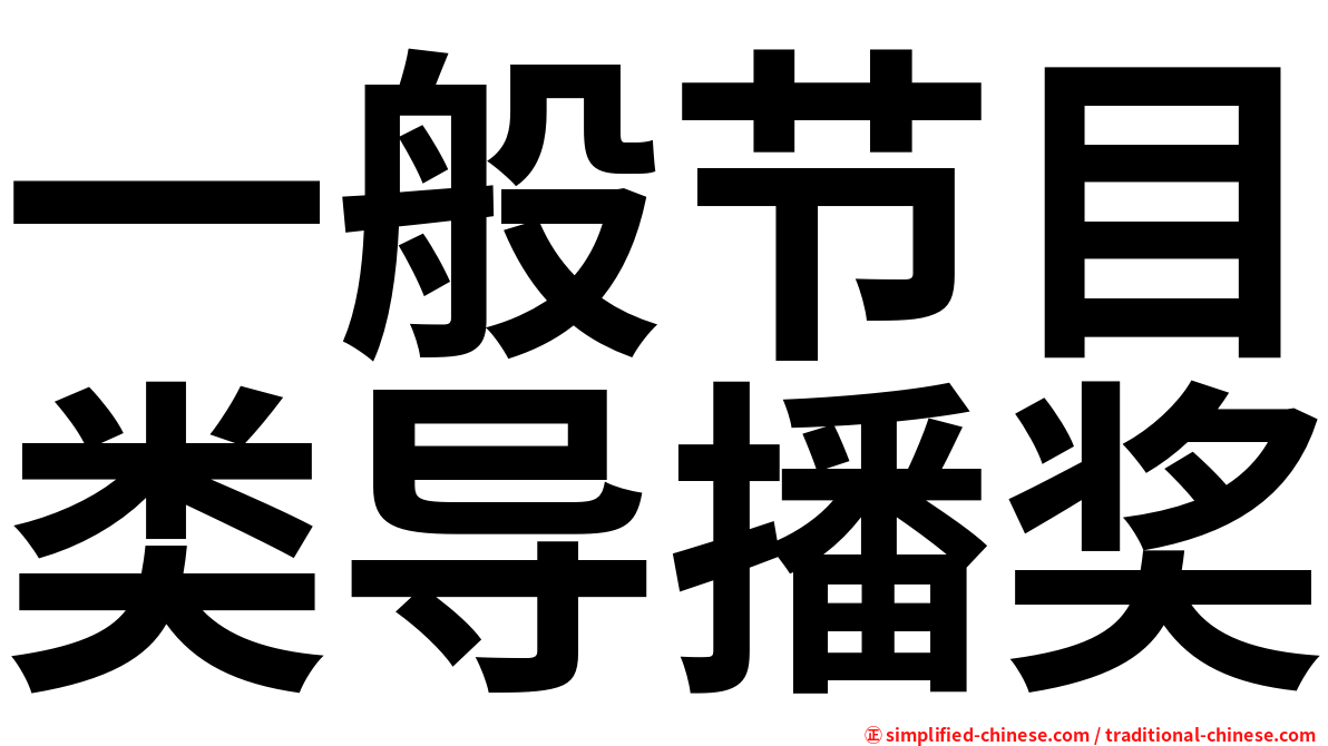 一般节目类导播奖