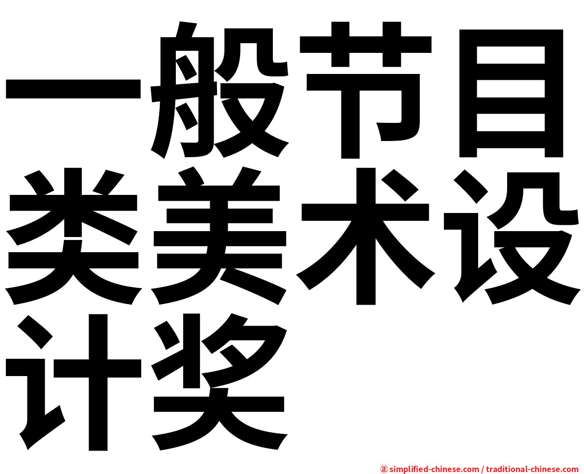 一般节目类美术设计奖