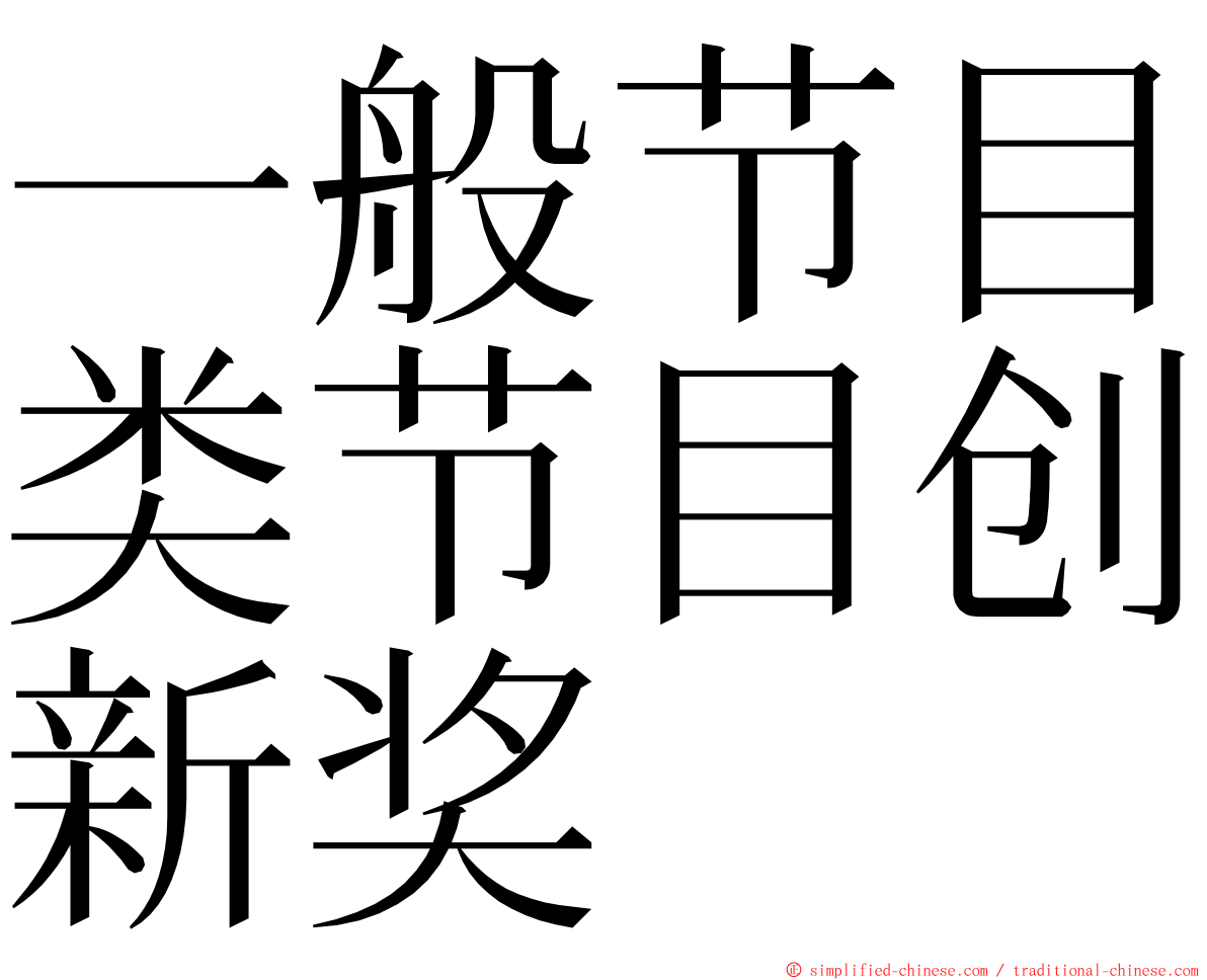 一般节目类节目创新奖 ming font