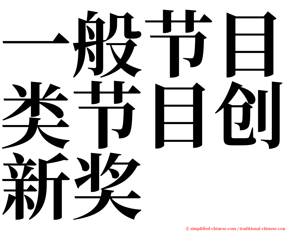 一般节目类节目创新奖 serif font