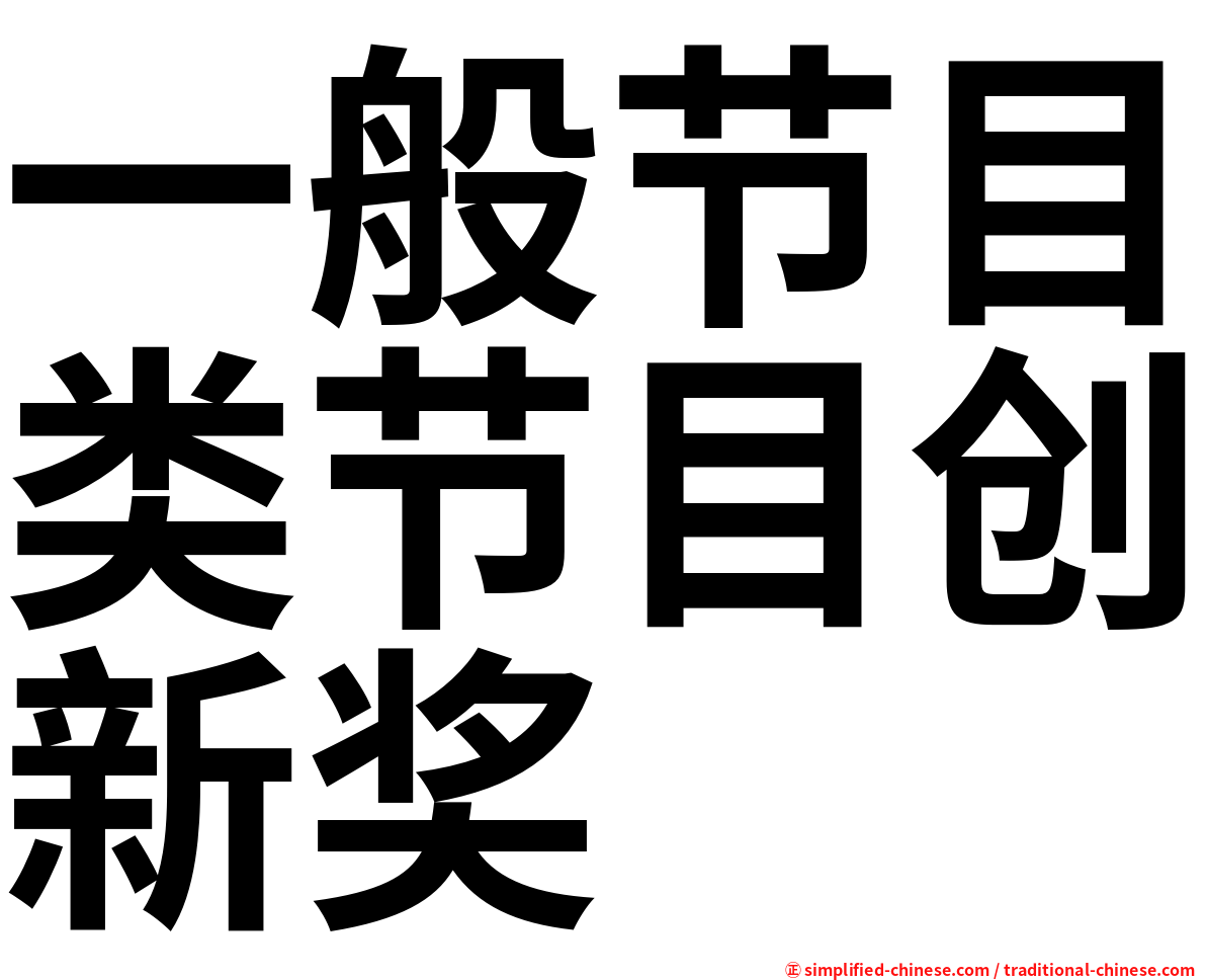 一般节目类节目创新奖
