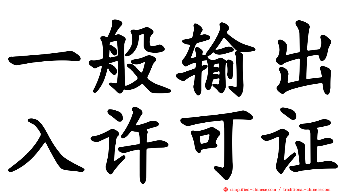 一般输出入许可证