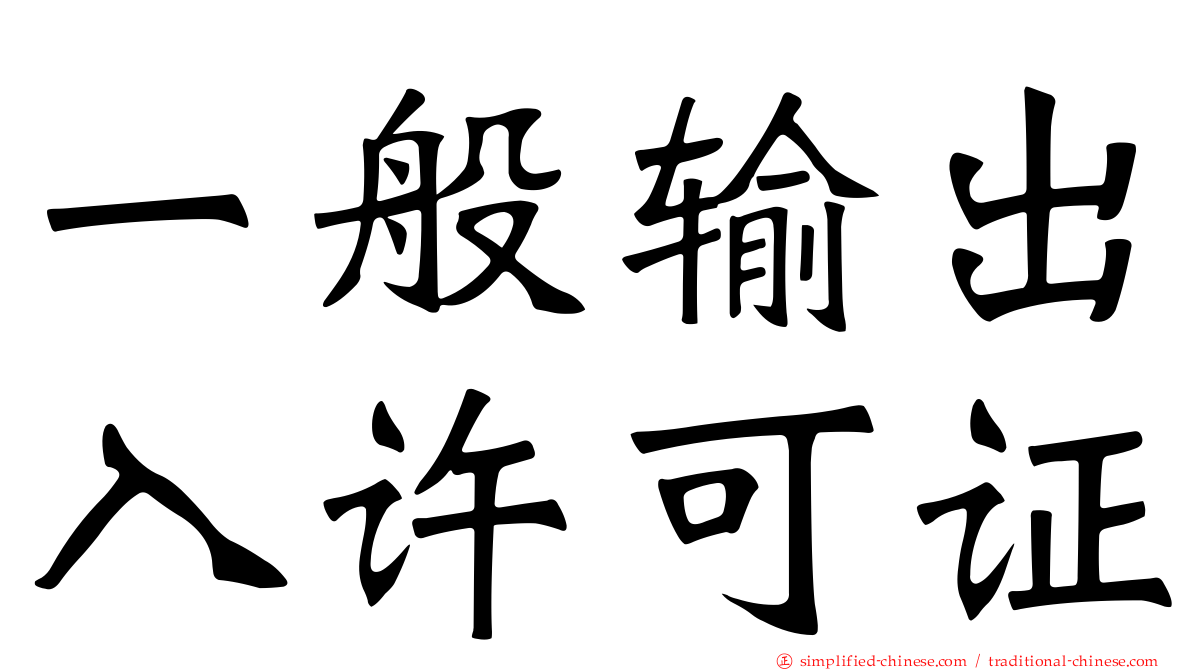 一般输出入许可证