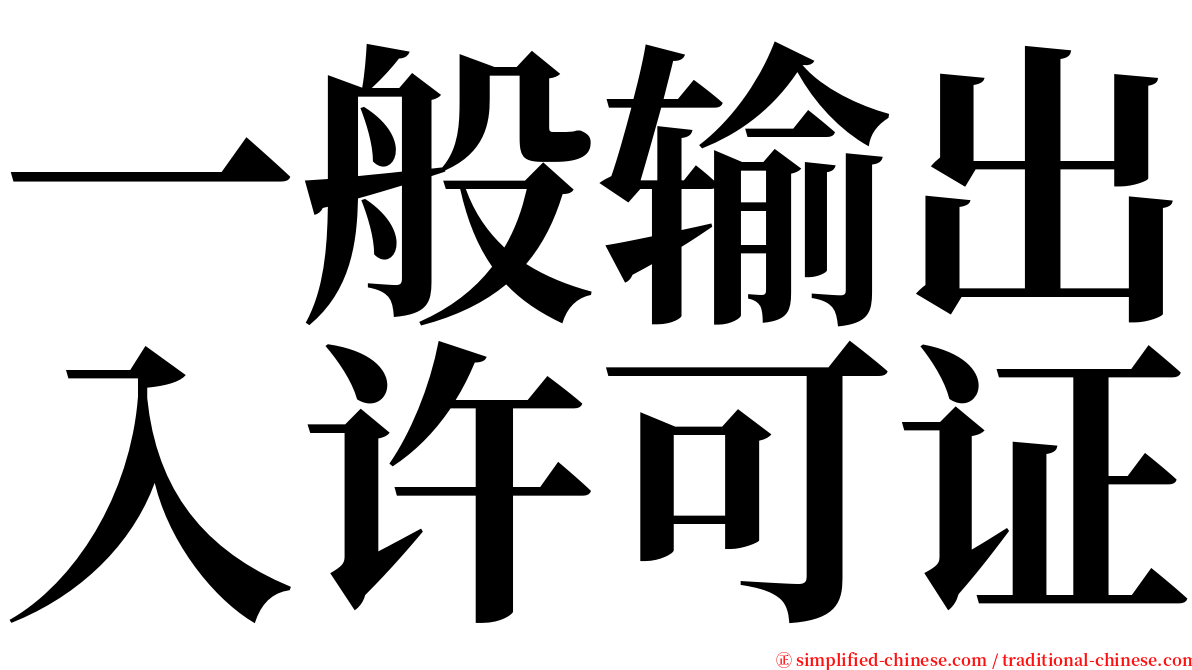 一般输出入许可证 serif font