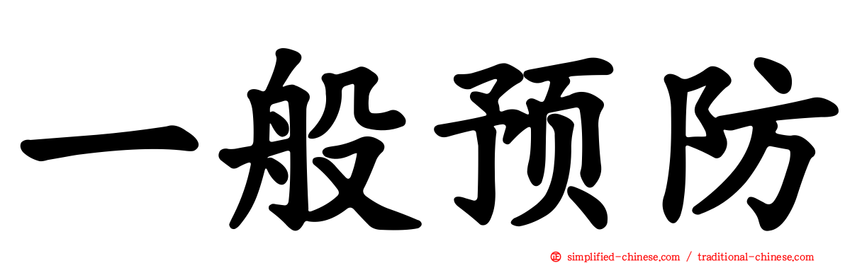 一般预防