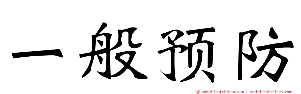 一般预防