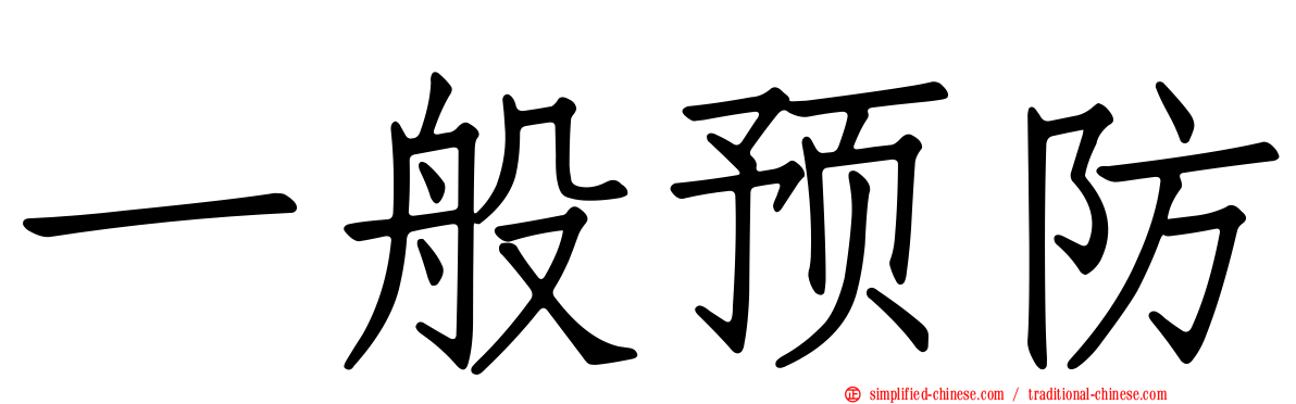 一般预防