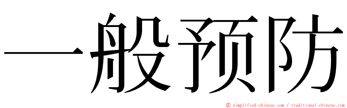 一般预防 ming font