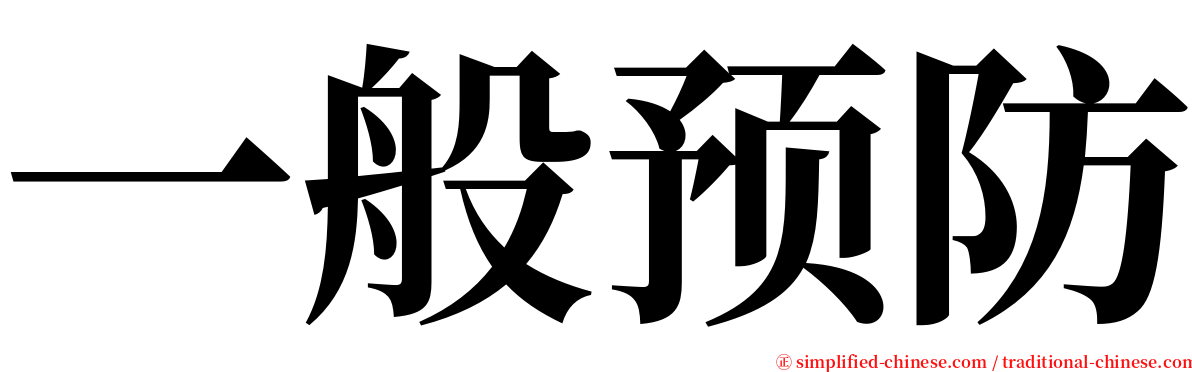 一般预防 serif font