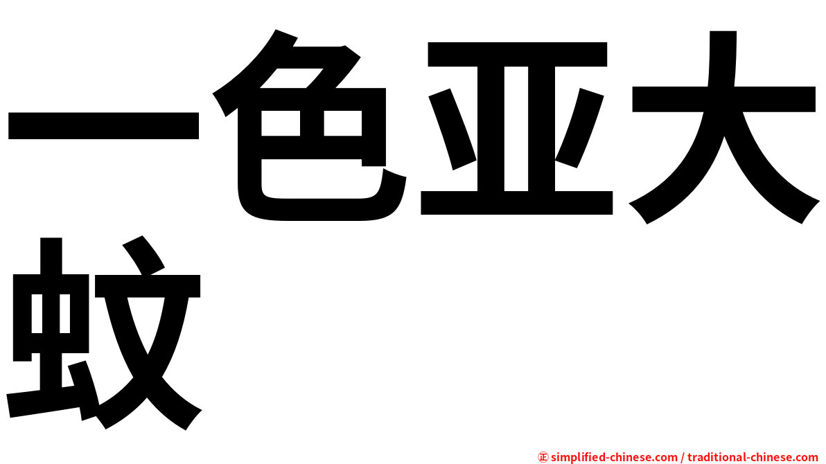 一色亚大蚊