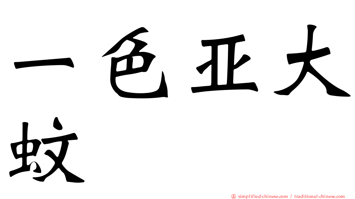 一色亚大蚊