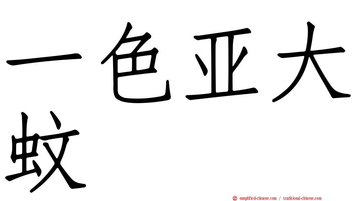 一色亚大蚊