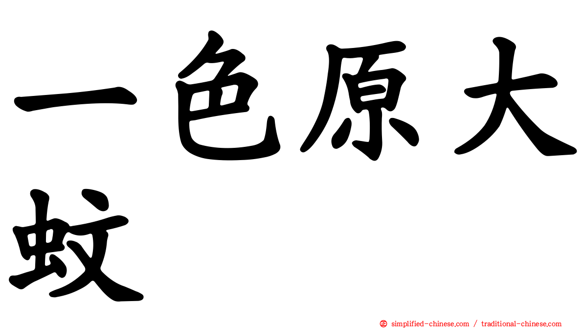 一色原大蚊