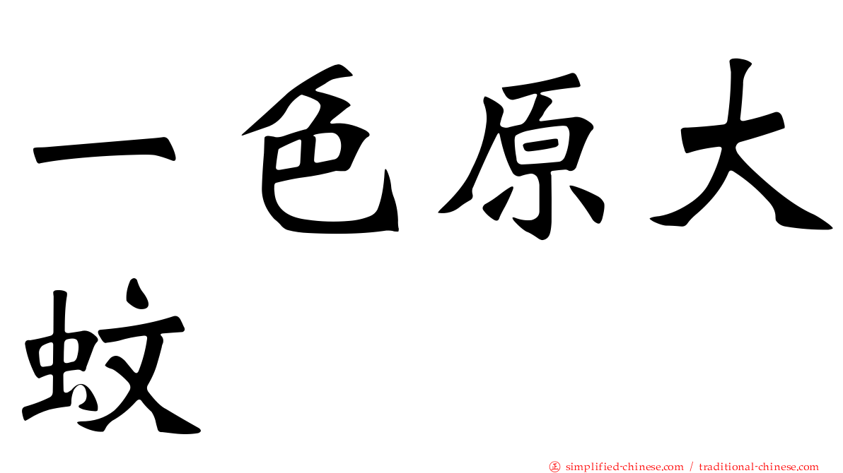 一色原大蚊