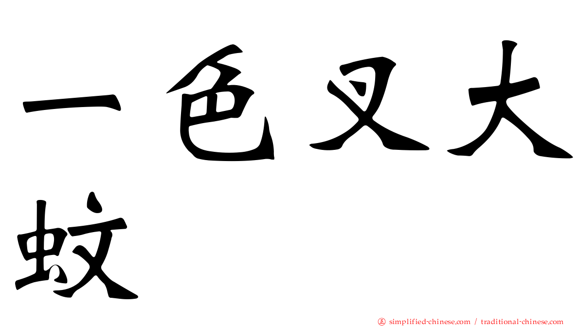 一色叉大蚊