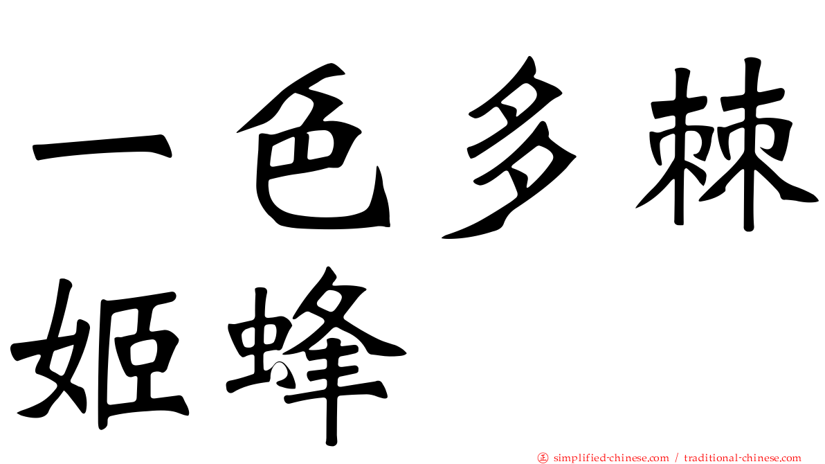 一色多棘姬蜂
