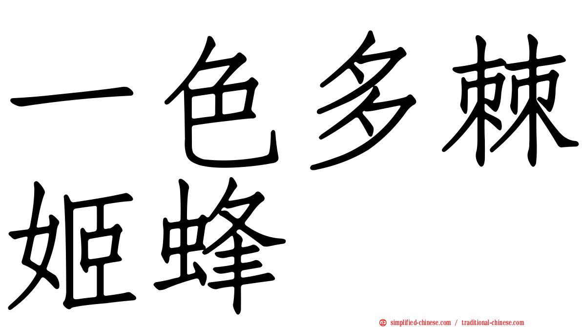 一色多棘姬蜂