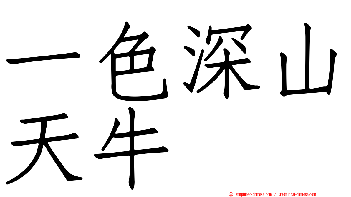 一色深山天牛