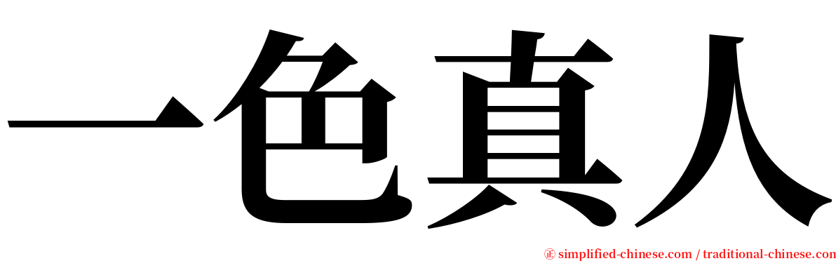 一色真人 serif font