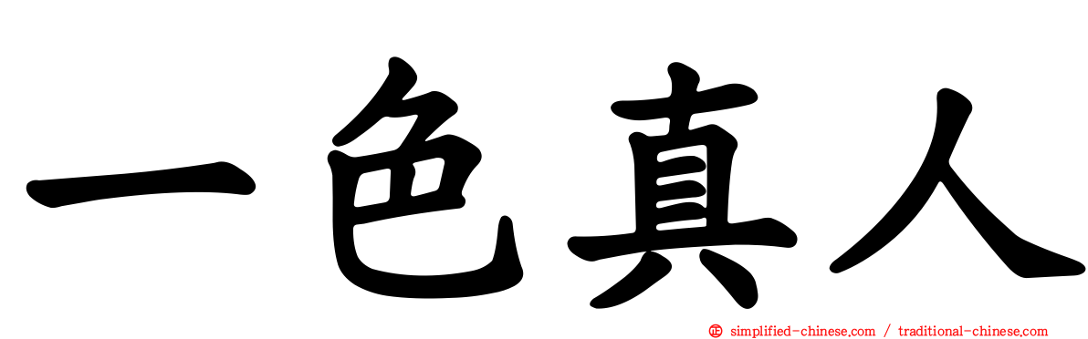 一色真人