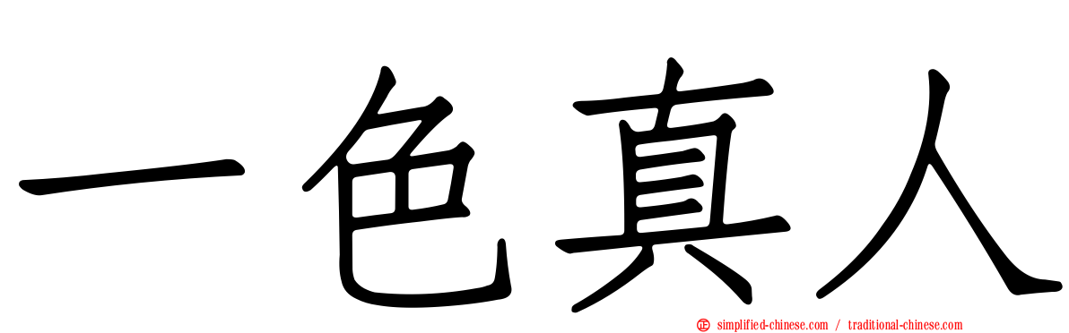 一色真人