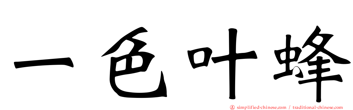 一色叶蜂