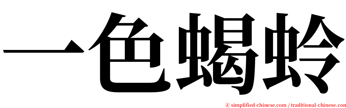 一色蝎蛉 serif font