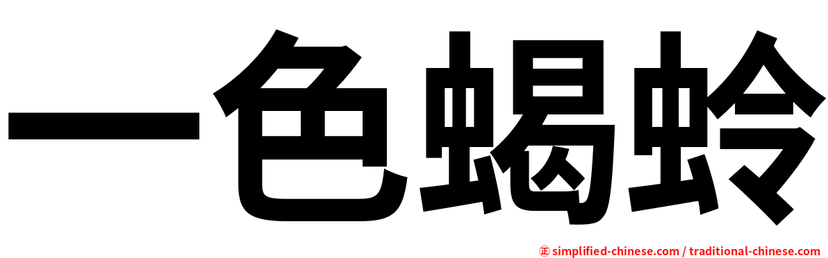 一色蝎蛉