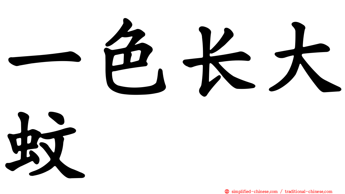 一色长大蚊