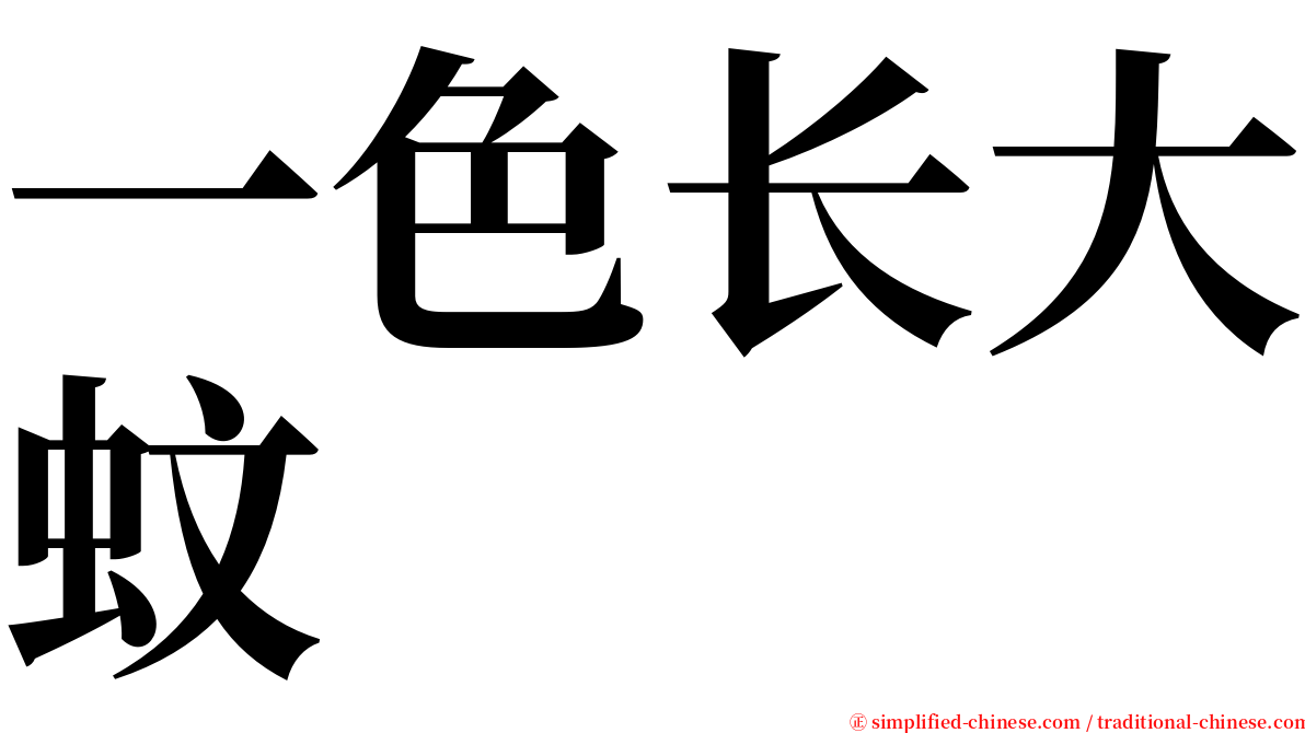 一色长大蚊 serif font