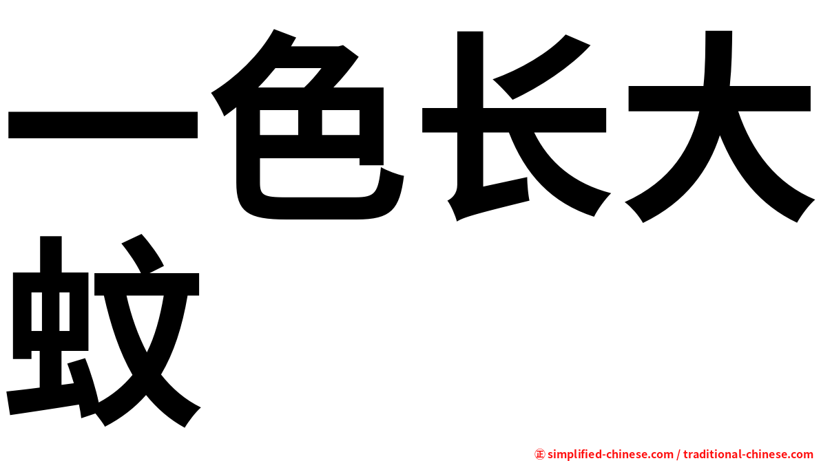 一色长大蚊