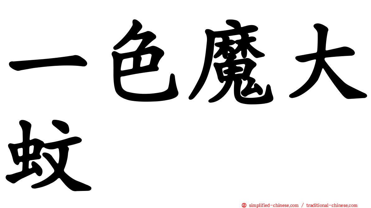 一色魔大蚊