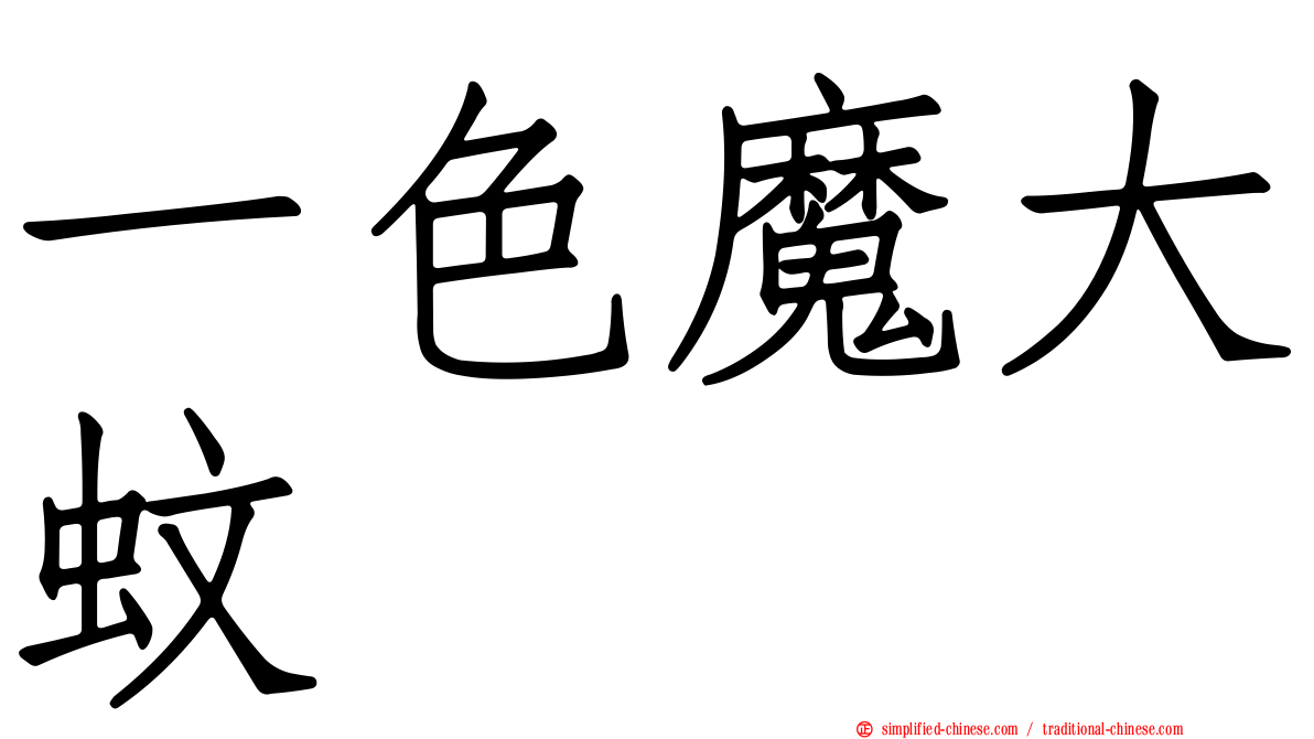 一色魔大蚊