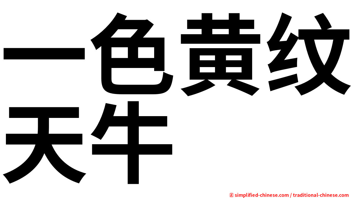 一色黄纹天牛