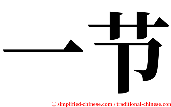 一节 serif font