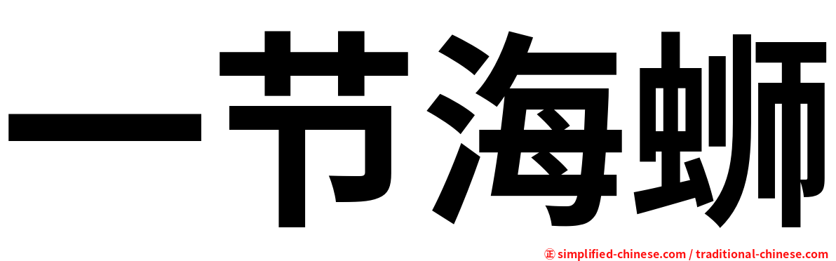 一节海蛳