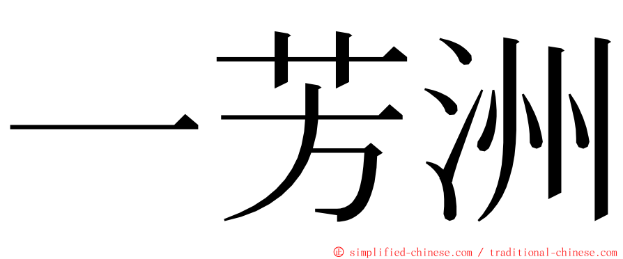 一芳洲 ming font