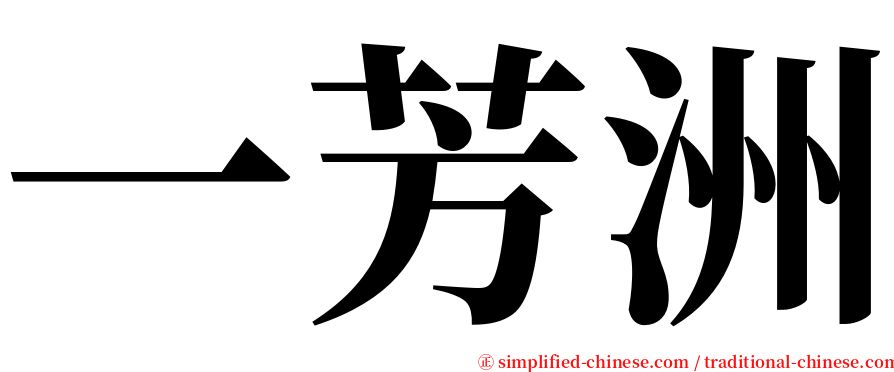 一芳洲 serif font