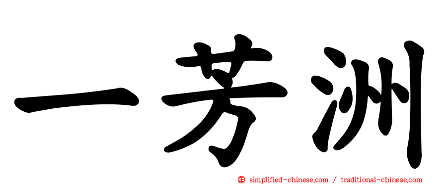 一芳洲
