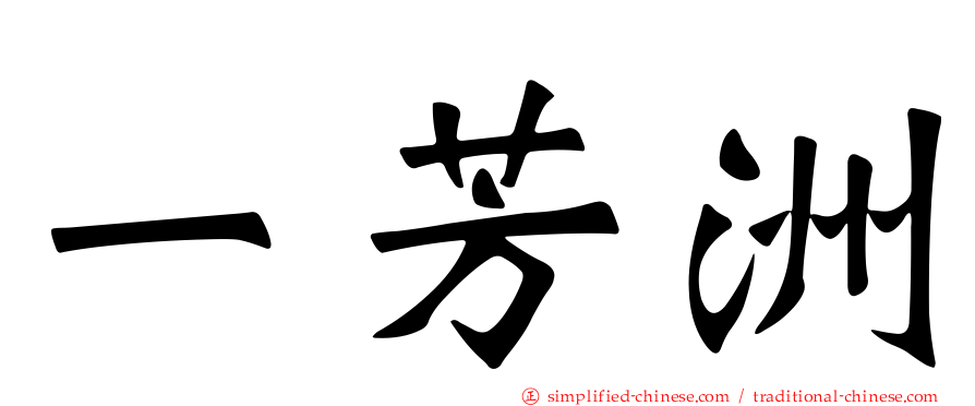一芳洲