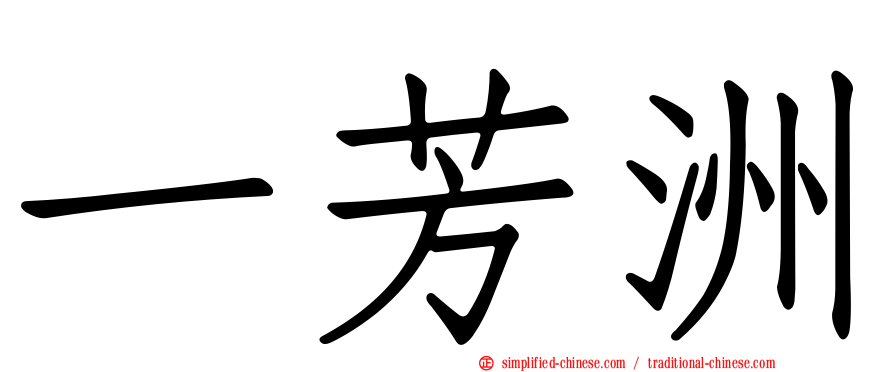 一芳洲
