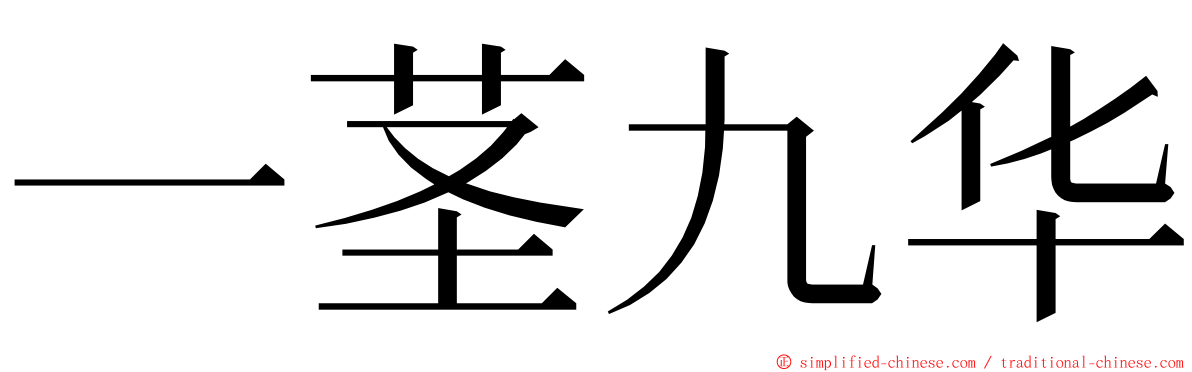 一茎九华 ming font