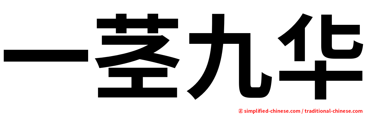 一茎九华