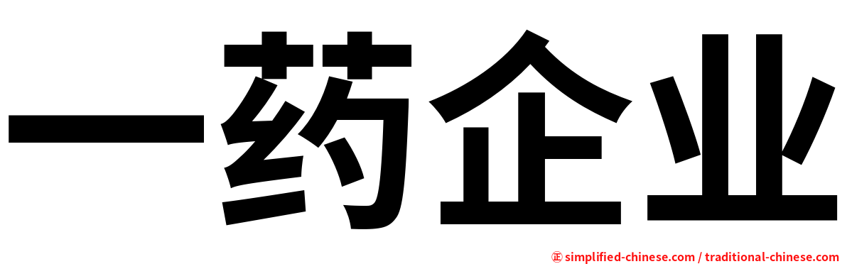一药企业