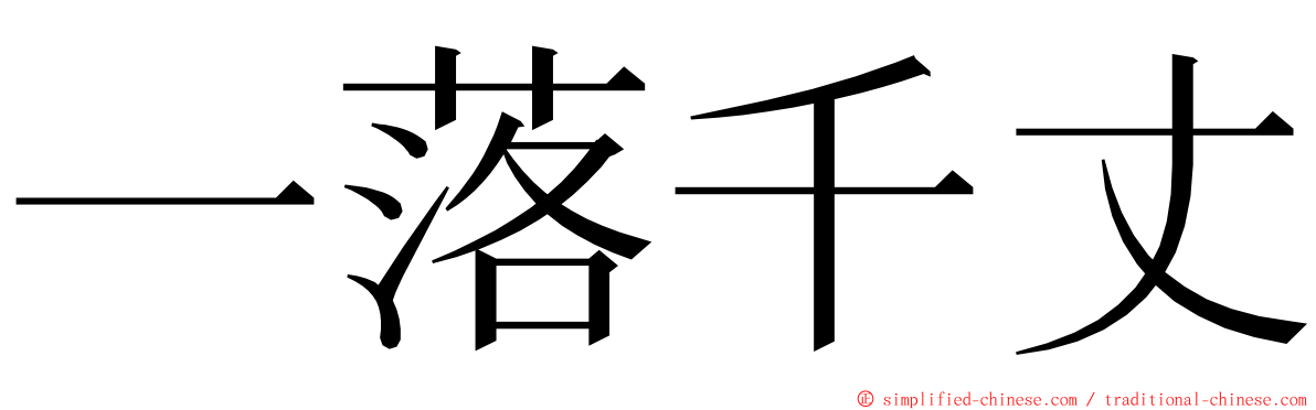 一落千丈 ming font