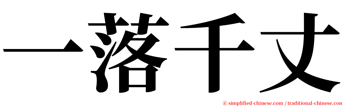 一落千丈 serif font